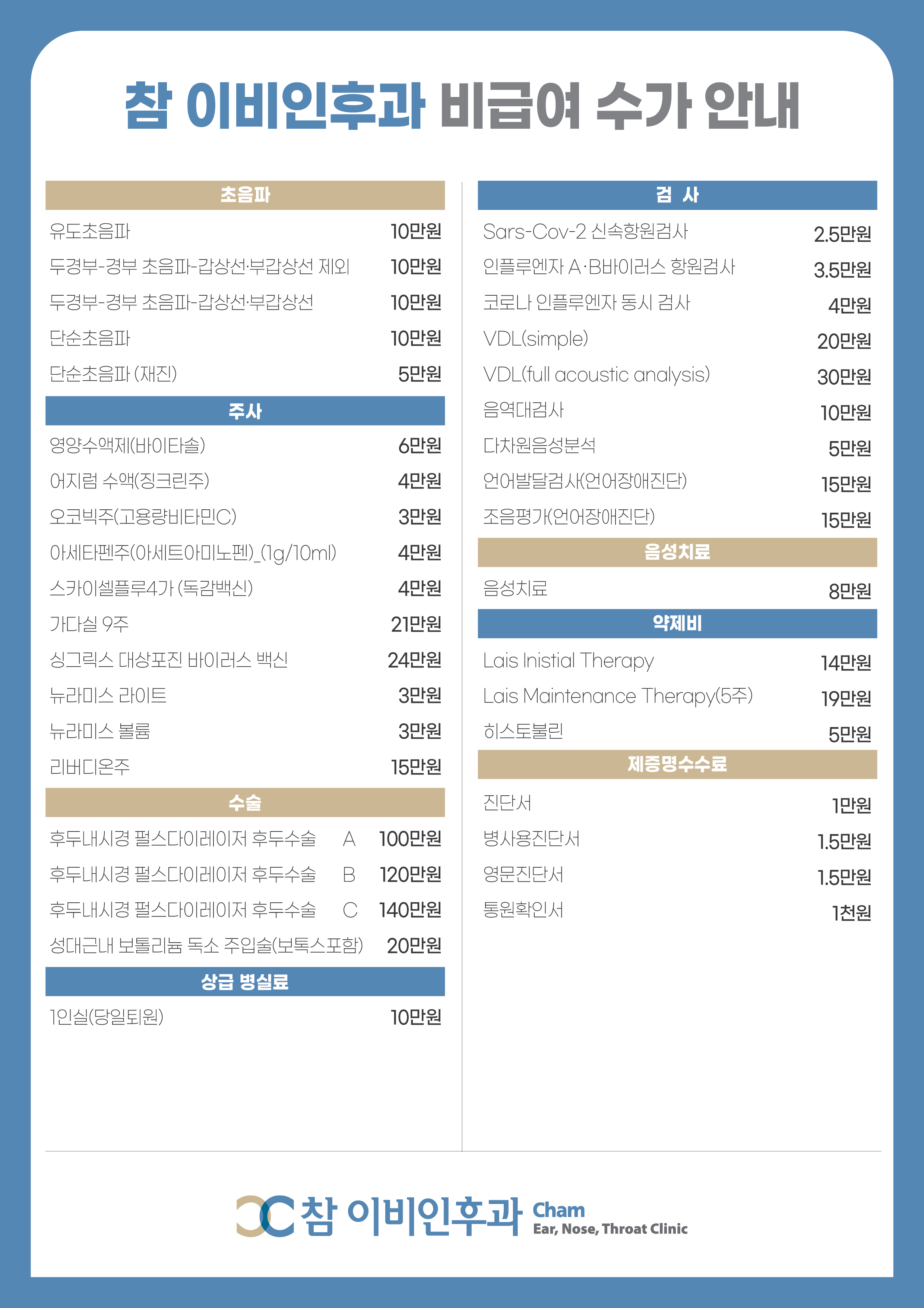 참이비인후과 비급여수가